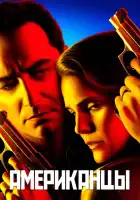  Американцы смотреть онлайн сериал 1-6 сезон 